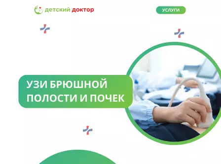 УЗИ брюшной полости и почек